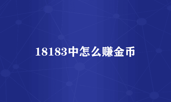 18183中怎么赚金币