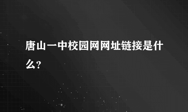 唐山一中校园网网址链接是什么？