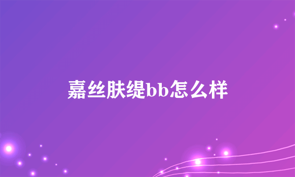嘉丝肤缇bb怎么样