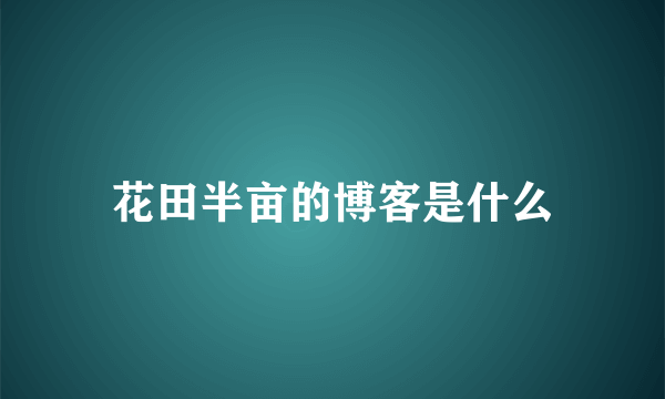 花田半亩的博客是什么