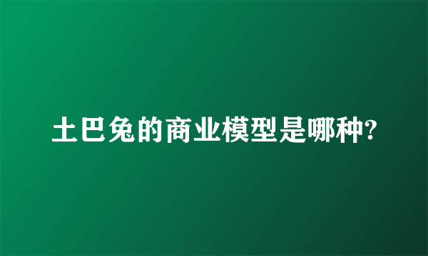 土巴兔的商业模型是哪种?