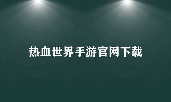 热血世界手游官网下载