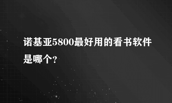 诺基亚5800最好用的看书软件是哪个？