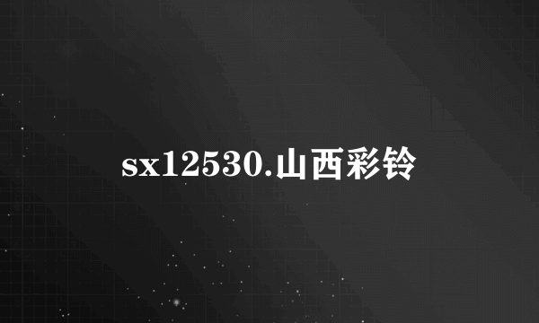 sx12530.山西彩铃