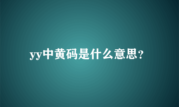 yy中黄码是什么意思？