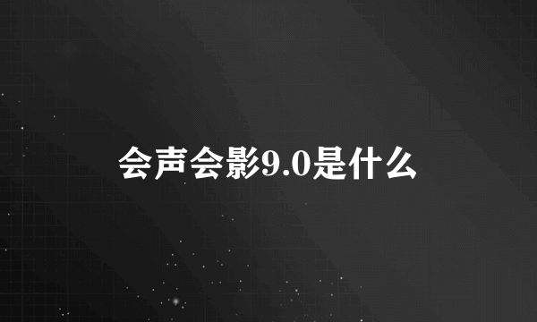 会声会影9.0是什么