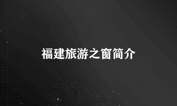 福建旅游之窗简介