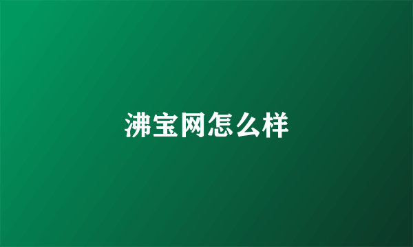 沸宝网怎么样