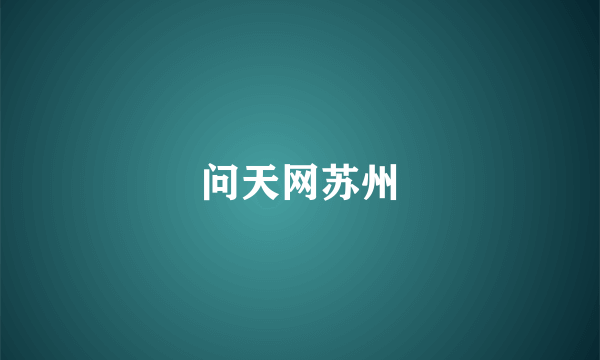 问天网苏州