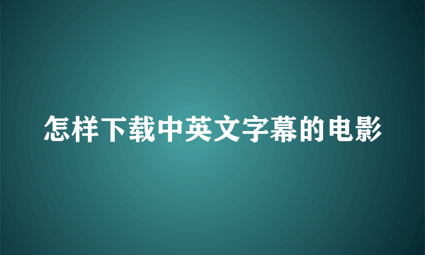 怎样下载中英文字幕的电影