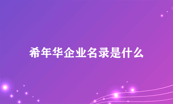 希年华企业名录是什么