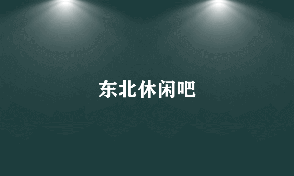 东北休闲吧