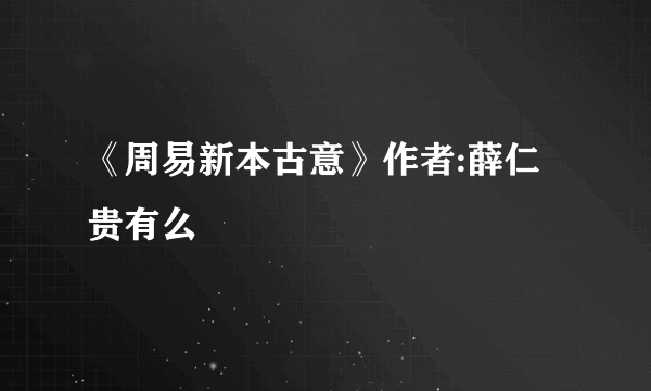 《周易新本古意》作者:薛仁贵有么