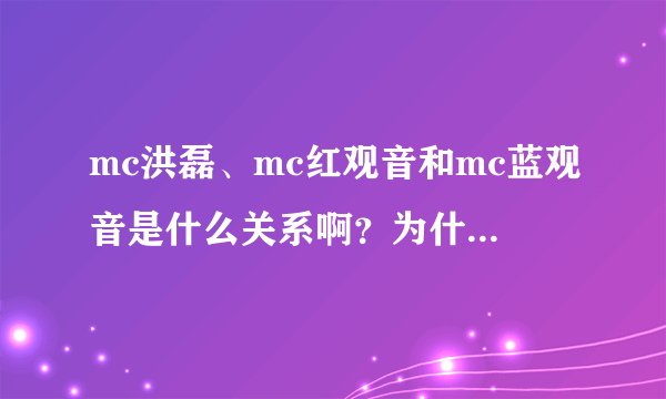 mc洪磊、mc红观音和mc蓝观音是什么关系啊？为什么蓝观音要骂...