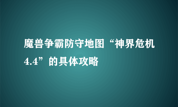 魔兽争霸防守地图“神界危机4.4”的具体攻略