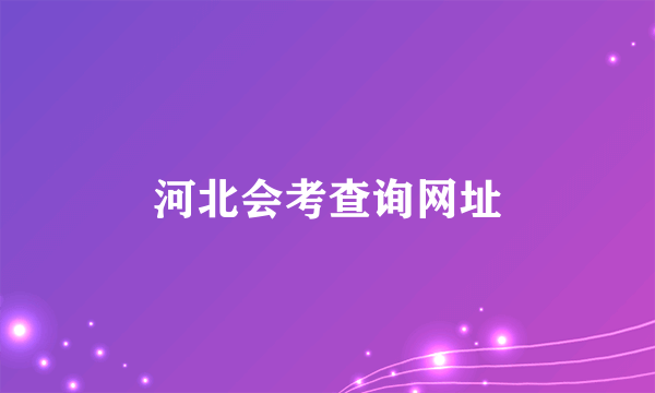 河北会考查询网址