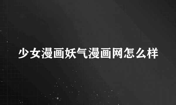 少女漫画妖气漫画网怎么样