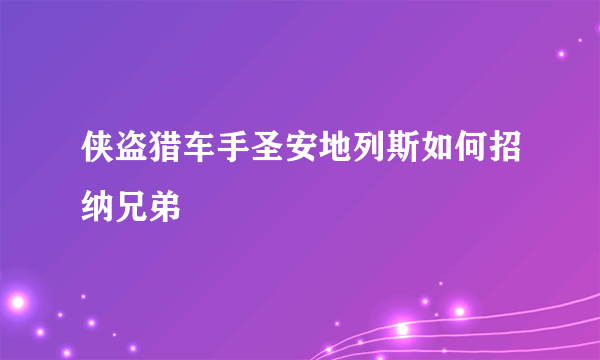 侠盗猎车手圣安地列斯如何招纳兄弟