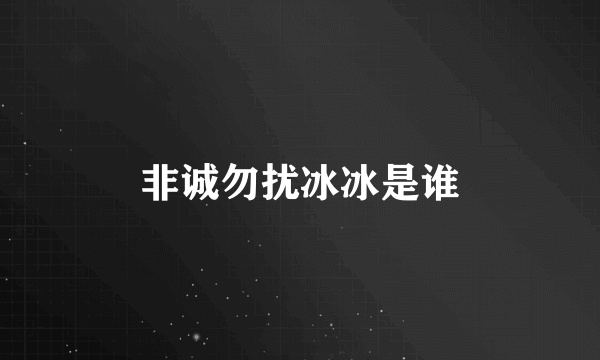 非诚勿扰冰冰是谁