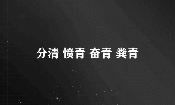 分清 愤青 奋青 粪青