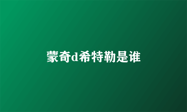 蒙奇d希特勒是谁