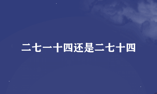 二七一十四还是二七十四