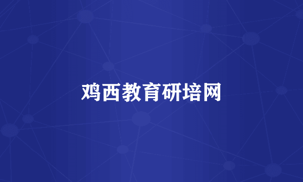 鸡西教育研培网