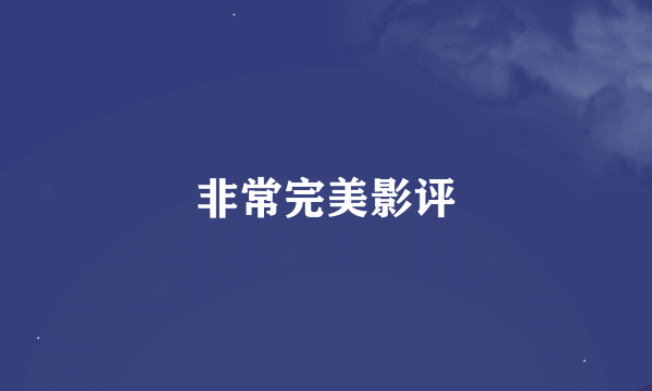 非常完美影评