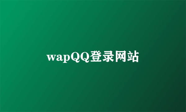 wapQQ登录网站