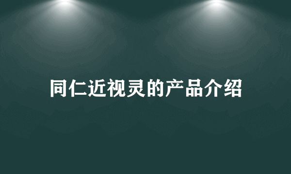 同仁近视灵的产品介绍