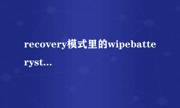 recovery模式里的wipebatterystats是哪个