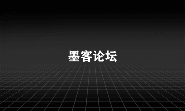 墨客论坛