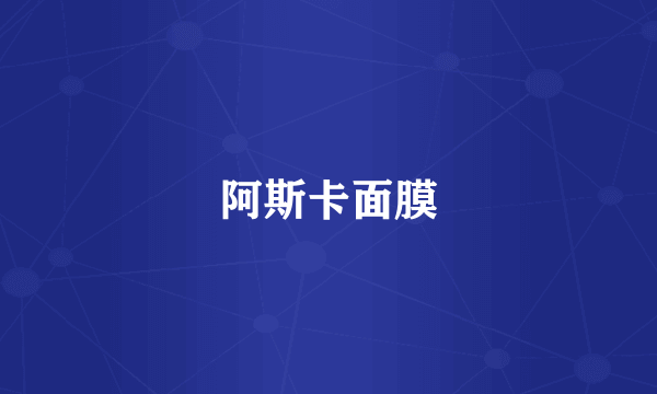 阿斯卡面膜