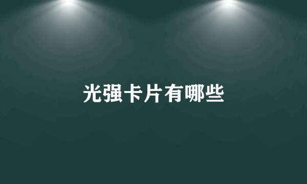 光强卡片有哪些