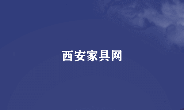 西安家具网