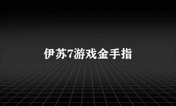 伊苏7游戏金手指