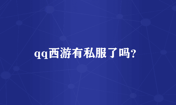 qq西游有私服了吗？