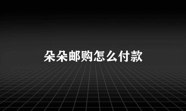 朵朵邮购怎么付款