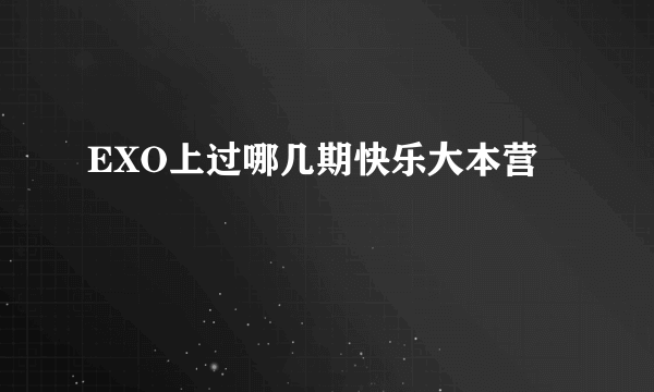 EXO上过哪几期快乐大本营