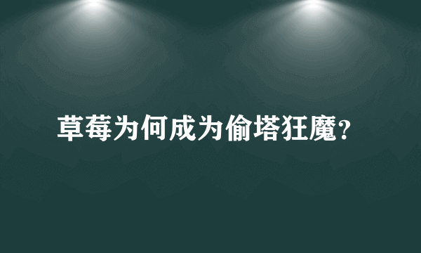 草莓为何成为偷塔狂魔？
