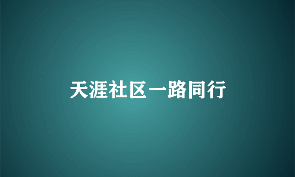 天涯社区一路同行