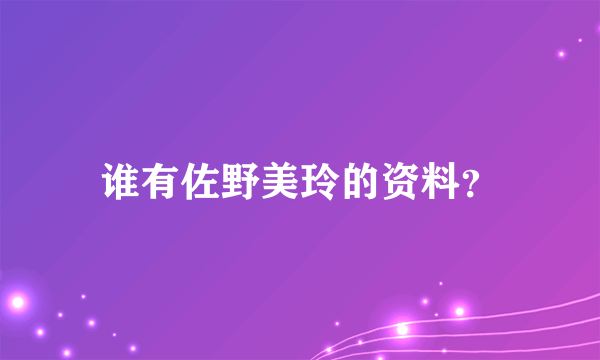 谁有佐野美玲的资料？