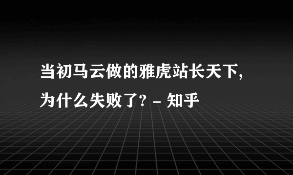 当初马云做的雅虎站长天下,为什么失败了? - 知乎