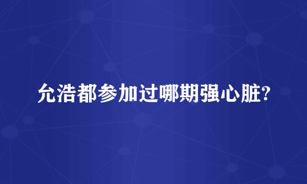 允浩都参加过哪期强心脏?