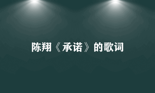 陈翔《承诺》的歌词