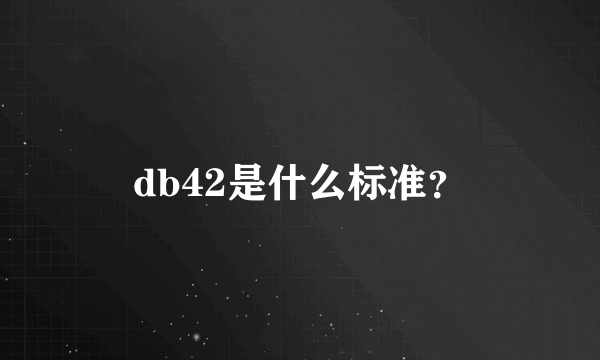 db42是什么标准？