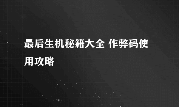 最后生机秘籍大全 作弊码使用攻略