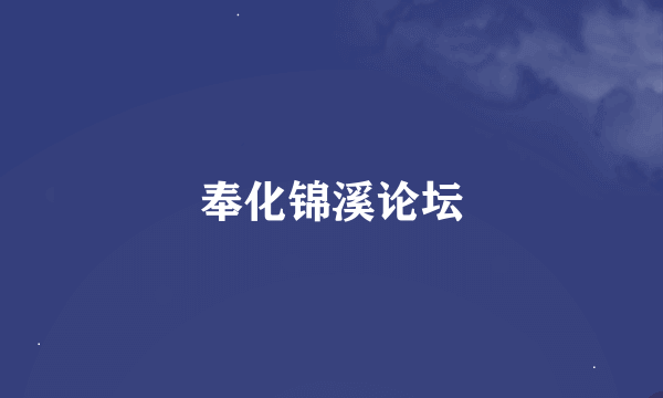 奉化锦溪论坛