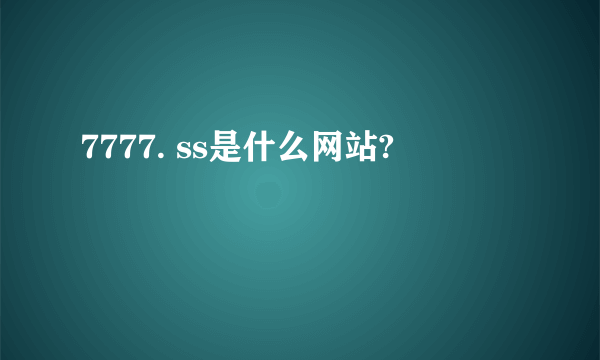 7777. ss是什么网站?