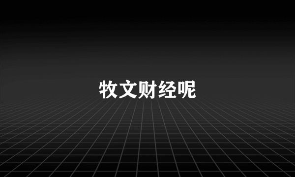 牧文财经呢